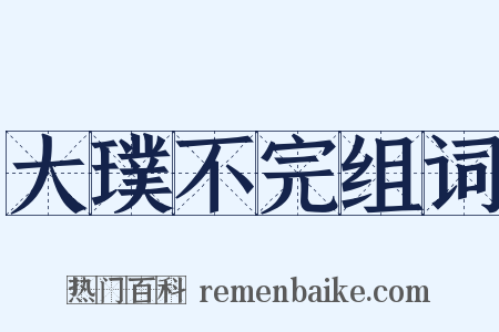 大璞不完组词是什么意思的图片